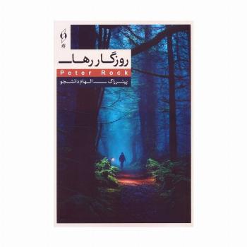 روزگار رها