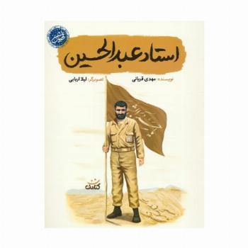 استاد عبدالحسین (قهرمان من)