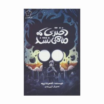 دختری که ماهی نشد
