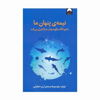 نیمه ی پنهان ما (ناخودآگاه چگونه رفتار ما را کنترل می کند)