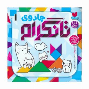 جادوی تانگرام 1 (پرورش هوش منطقی)