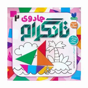 جادوی تانگرام 2 (پرورش هوش منطقی)
