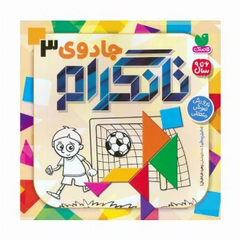 جادوی تانگرام 3 (پرورش هوش منطقی)