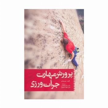 پرورش مهارت جرات ورزی