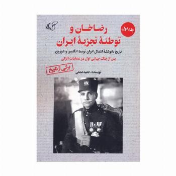 رضاخان و توطئه تجزیه ایران 1