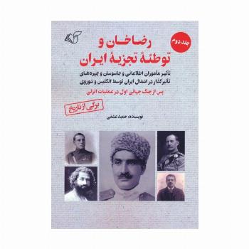 رضاخان و توطئه تجزیه ایران 2