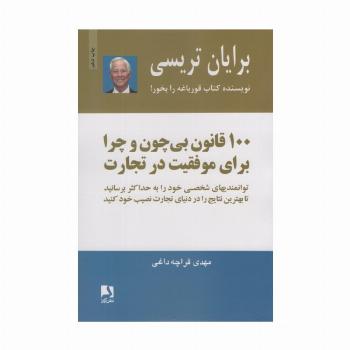 100 قانون بی چون و چرا برای موفقیت در تجارت
