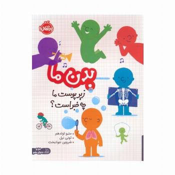 بدن ما (زیر پوست ما چه خبر است؟)،(گلاسه)
