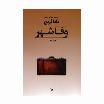 جوخه قتل دوبلین 3 (وفاشهر)