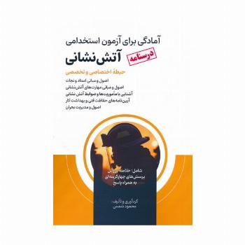 درسنامه آمادگی برای آزمون استخدامی آتش نشانی (حیطه اختصاصی و تخصصی)