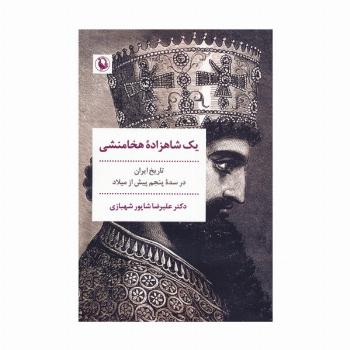 یک شاهزاده هخامنشی (تاریخ ایران در سده پنجم پیش از میلاد)