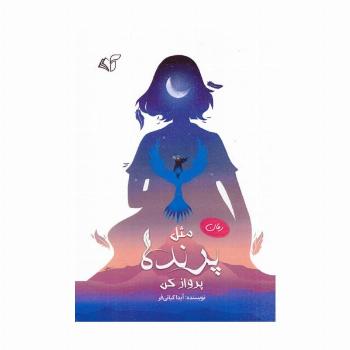 مثل پرنده پرواز کن