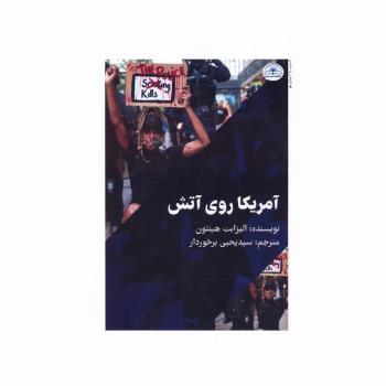 آمریکا روی آتش