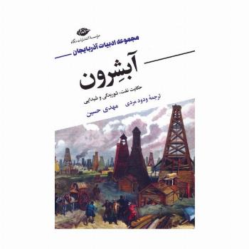 آبشرون (حکایت نفت،شوریدگی و شیدایی)