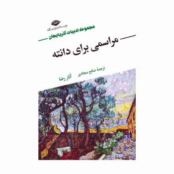 مراسمی برای دانته