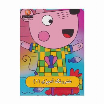 هنر رنگ آمیزی 1