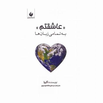 عاشقتم (به تمامی زبان ها)،(چندزبانه)