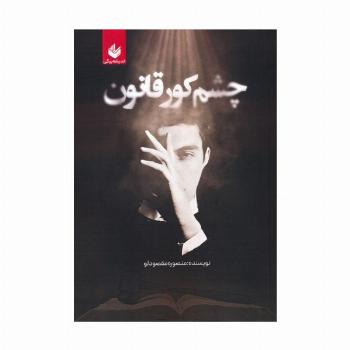 چشم کور قانون