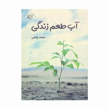 آب طعم زندگی