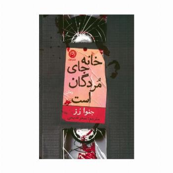 خانه جای مردگان است