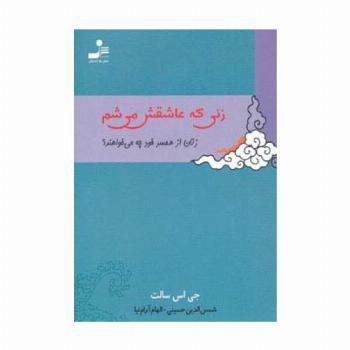 زنی که عاشقش می شم (زنان از همسر خود چه می خواهند؟)
