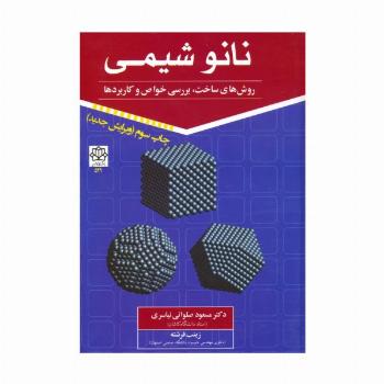 نانو شیمی 1 (روش های ساخت،بررسی خواص و کاربردها)