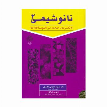 نانو شیمی 2 (رویکردی جدید بر نانوساختارها)