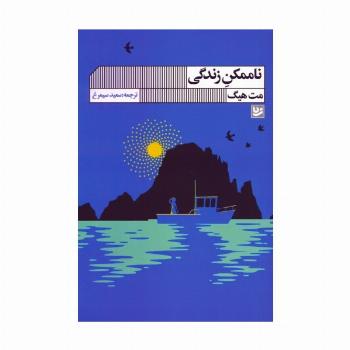ناممکن زندگی