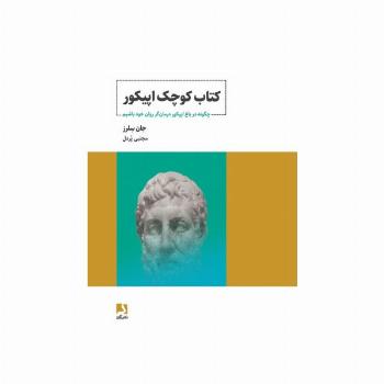 کتاب کوچک اپیکور (چگونه در باغ اپیکور درمان گر روان خود باشیم)