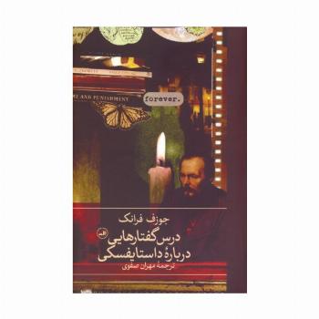 درس گفتارهایی درباره داستایفسکی