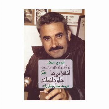 انقلابی ها جاودانه اند (در گفت و گو با ژرژ مالبرونو)