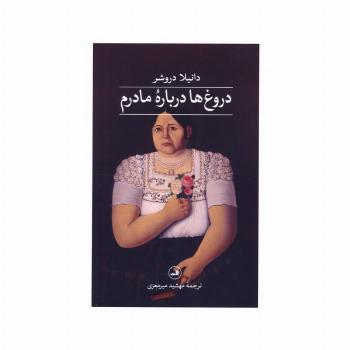 دروغ ها درباره مادرم