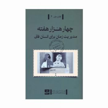 چهار هزار هفته (مدیریت زمان برای انسان فانی)