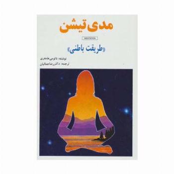 مدی تیشن (طریقت باطنی)