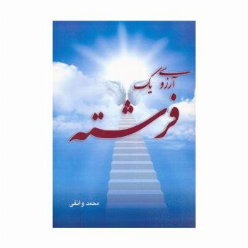 آرزوی یک فرشته