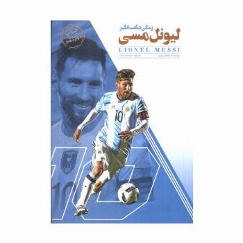 زندگی شگفت انگیز لیونل مسی