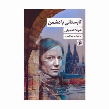 تابستانی با دشمن