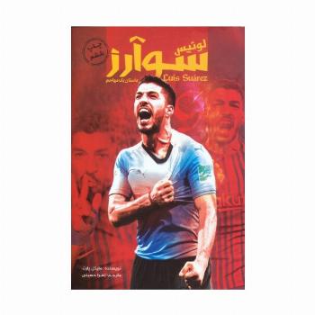 لوئیس سوارز (داستان یک مهاجم)