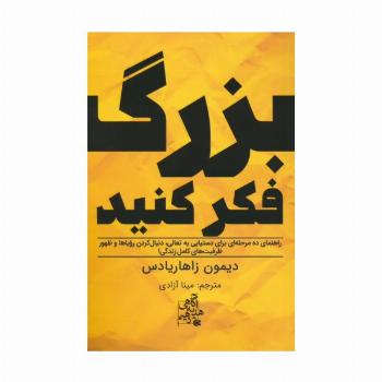 بزرگ فکر کنید (راهنمای ده مرحله ای برای دستیابی به تعالی...)