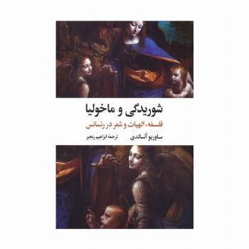 شوریدگی و ماخولیا (فلسفه،الهیات و شعر در رنسانس)