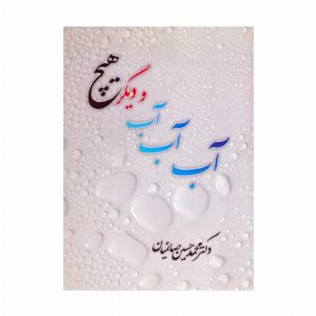 آب آب آب و دیگر هیچ