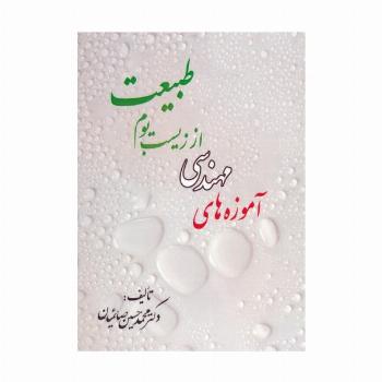 آموزه های مهندسی از زیست بوم طبیعت