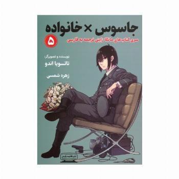 مانگا 5 (جاسوس × خانواده)،(کمیک استریپ)
