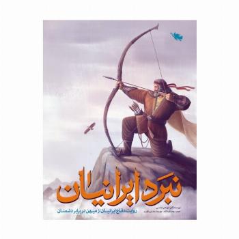 نبرد ایرانیان (روایت دفاع ایرانیان از میهن در برابر دشمنان)،(گلاسه)