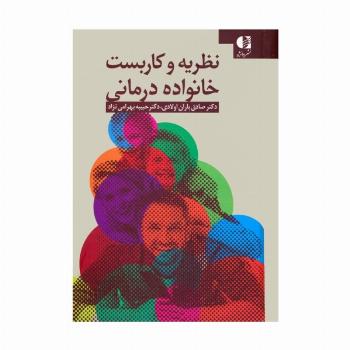 نظریه و کاربست خانواده درمانی