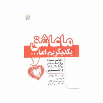 ما عاشق یکدیگریم،اما... (رازهایی ساده برای استحکام روابط عاشقانه و زناشویی)