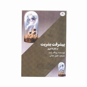 پیشرفت بشریت از آغاز تا امروز