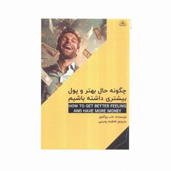 چگونه حال بهتر و پول بیشتری داشته باشیم