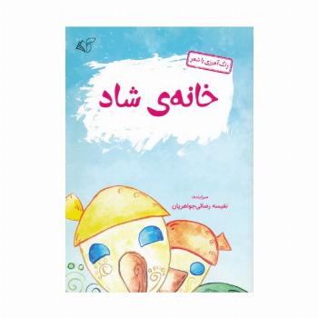 خانه ی شاد (رنگ آمیزی با شعر)