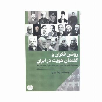 روشن فکران و گفتمان هویت در ایران (تغییر و تحول گفتمان های هویتی روشن فکران ایرانی از...)